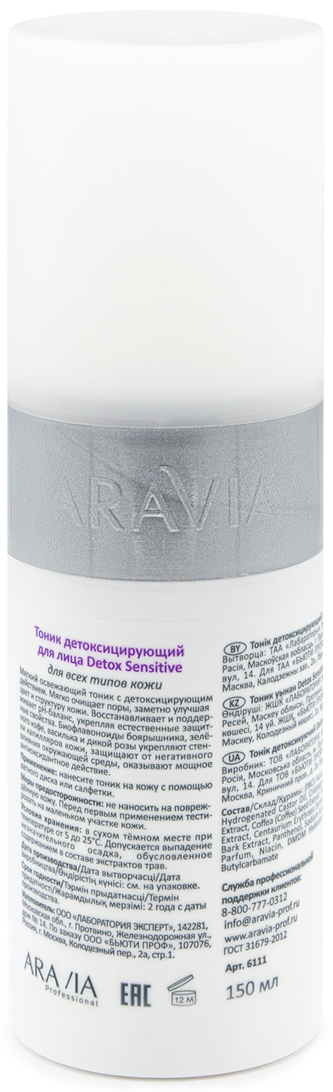 Аравия Профессионал Тоник детоксицирующий Detox Sensitive, 150 мл (Aravia Professional, Уход за лицом) Аравия Профессионал Тоник детоксицирующий Detox Sensitive, 150 мл (Aravia Professional, Уход за лицом) фото 2