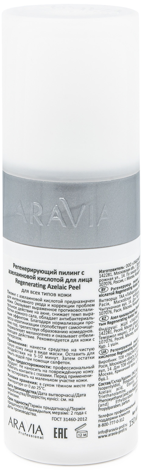 Аравия Профессионал Регенерирующий пилинг с азелаиновой кислотой Regenerating Azelaic, 150 мл (Aravia Professional, Уход за лицом) фото 1
