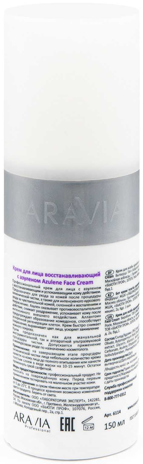 Аравия Профессионал Крем для лица восстанавливающий с азуленом Azulene Face Cream, 150 мл (Aravia Professional, Уход за лицом) Аравия Профессионал Крем для лица восстанавливающий с азуленом Azulene Face Cream, 150 мл (Aravia Professional, Уход за лицом) фото 2