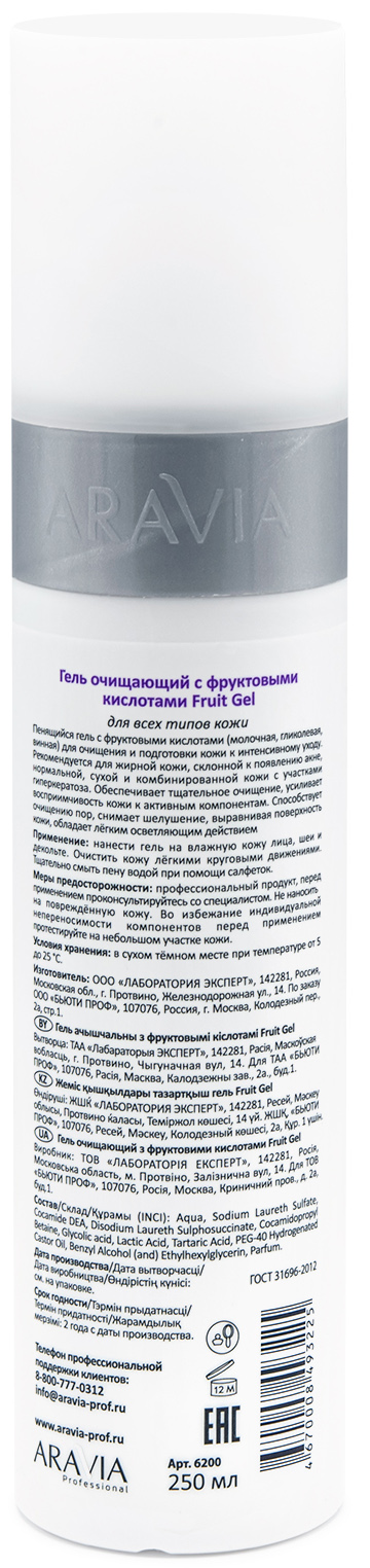 Аравия Профессионал Гель очищающий с фруктовыми кислотами AHA Fruit Gel, 250 мл (Aravia Professional, Уход за лицом) Аравия Профессионал Гель очищающий с фруктовыми кислотами AHA Fruit Gel, 250 мл (Aravia Professional, Уход за лицом) фото 2