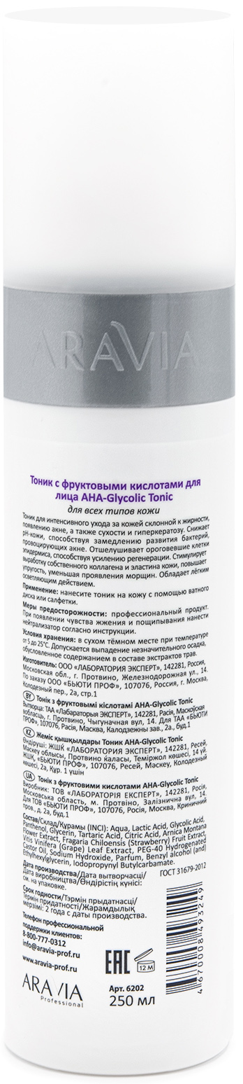Аравия Профессионал Тоник с фруктовыми кислотами AHA Glycolic Tonic, 250 мл (Aravia Professional, Уход за лицом) Аравия Профессионал Тоник с фруктовыми кислотами AHA Glycolic Tonic, 250 мл (Aravia Professional, Уход за лицом) фото 2