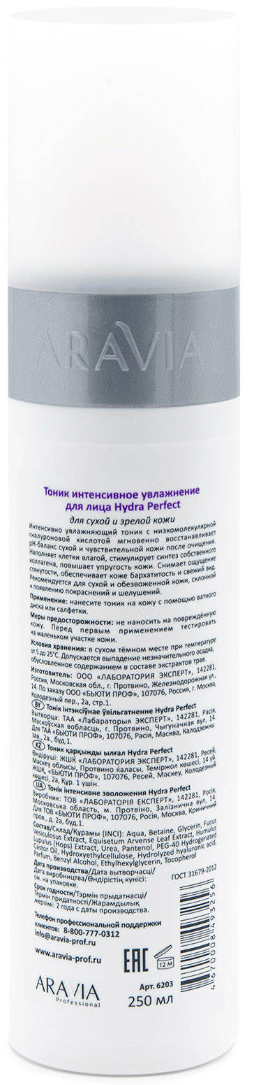 Аравия Профессионал Тоник интенсивное увлажнение Hydra Perfect, 250 мл (Aravia Professional, Уход за лицом) Аравия Профессионал Тоник интенсивное увлажнение Hydra Perfect, 250 мл (Aravia Professional, Уход за лицом) фото 2
