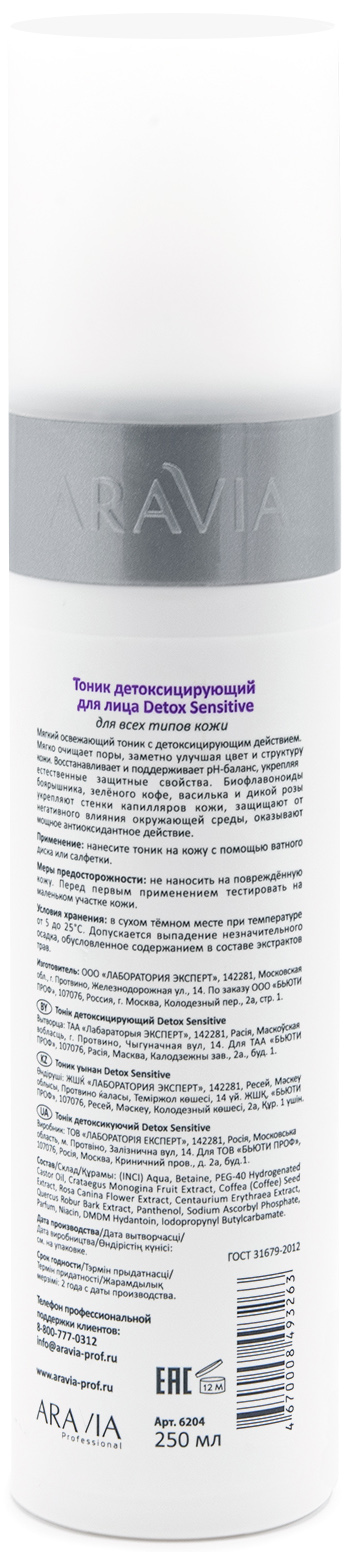 Аравия Профессионал Тоник детоксицирующий Detox Sensitive, 250 мл (Aravia Professional, Уход за лицом) Аравия Профессионал Тоник детоксицирующий Detox Sensitive, 250 мл (Aravia Professional, Уход за лицом) фото 2