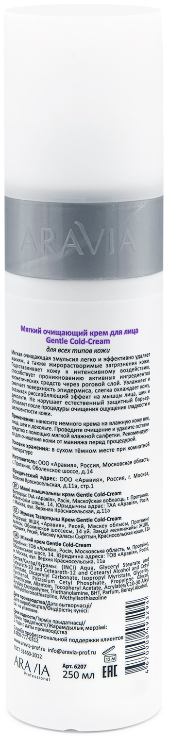 Аравия Профессионал Мягкий очищающий крем Gentle Cold-Cream, 250 мл (Aravia Professional, Уход за лицом) фото 2