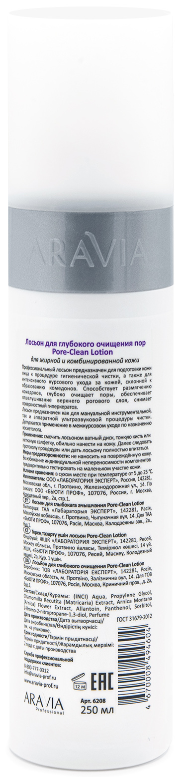 Аравия Профессионал Лосьон для глубокого очищения пор Pore-Clean Lotion, 250 мл (Aravia Professional, Уход за лицом) фото 2