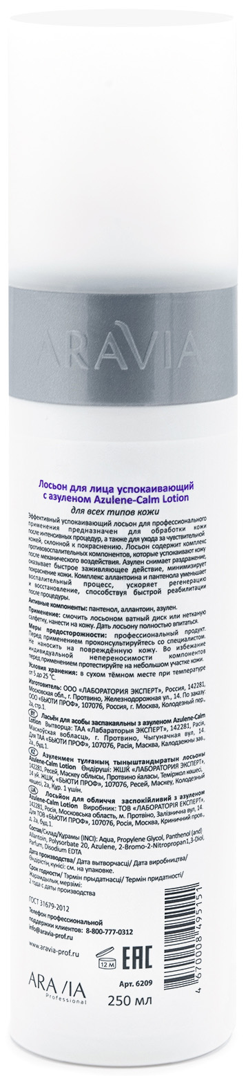 Аравия Профессионал Лосьон для лица успокаивающий с азуленом Azulene-Calm Lotion, 250 мл (Aravia Professional, Уход за лицом) фото 2