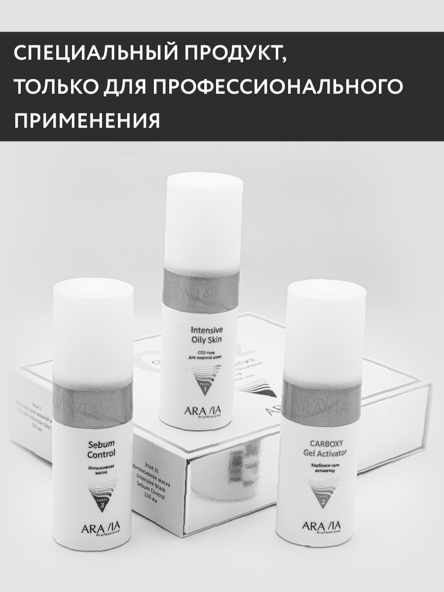 Аравия Профессионал Карбокситерапия Набор CO2 Oily Skin Set для жирной кожи, 150 мл х 3 штуки (Aravia Professional, Уход за лицом) фото 5