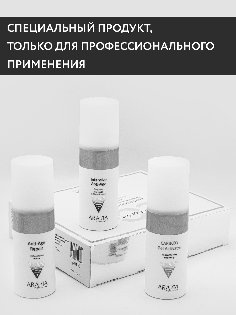 Аравия Профессионал Карбокситерапия набор для сухой и зрелой кожи anti-age set 150 мл х 3 штуки (Aravia Professional, Уход за лицом) Аравия Профессионал Карбокситерапия набор для сухой и зрелой кожи anti-age set 150 мл х 3 штуки (Aravia Professional, Уход за лицом) фото 5