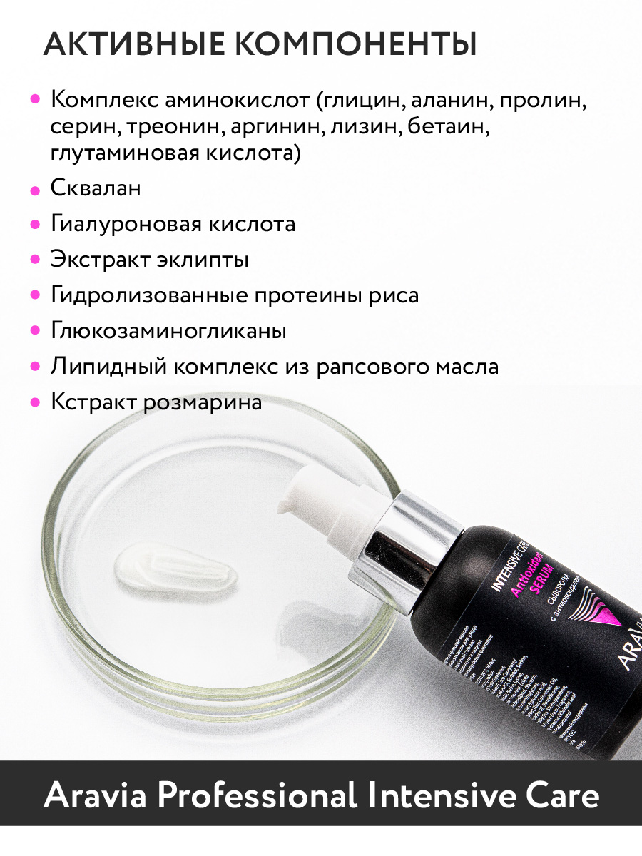 Аравия Профессионал Сыворотка с антиоксидантами Antioxidant-Serum, 50 мл (Aravia Professional, Уход за лицом) фото 4