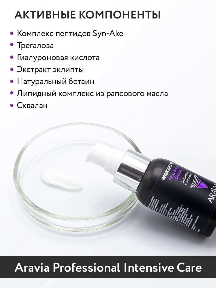 Аравия Профессионал Сыворотка с пептидами Myo Relax-Serum, 50 мл (Aravia Professional, Уход за лицом) Аравия Профессионал Сыворотка с пептидами Myo Relax-Serum, 50 мл (Aravia Professional, Уход за лицом) фото 4