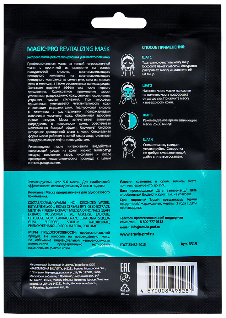 Аравия Профессионал Экспресс-маска освежающая для всех типов кожи Magic – Pro Revitalizing Mask, 1 шт (Aravia Professional, Уход за лицом) фото 1
