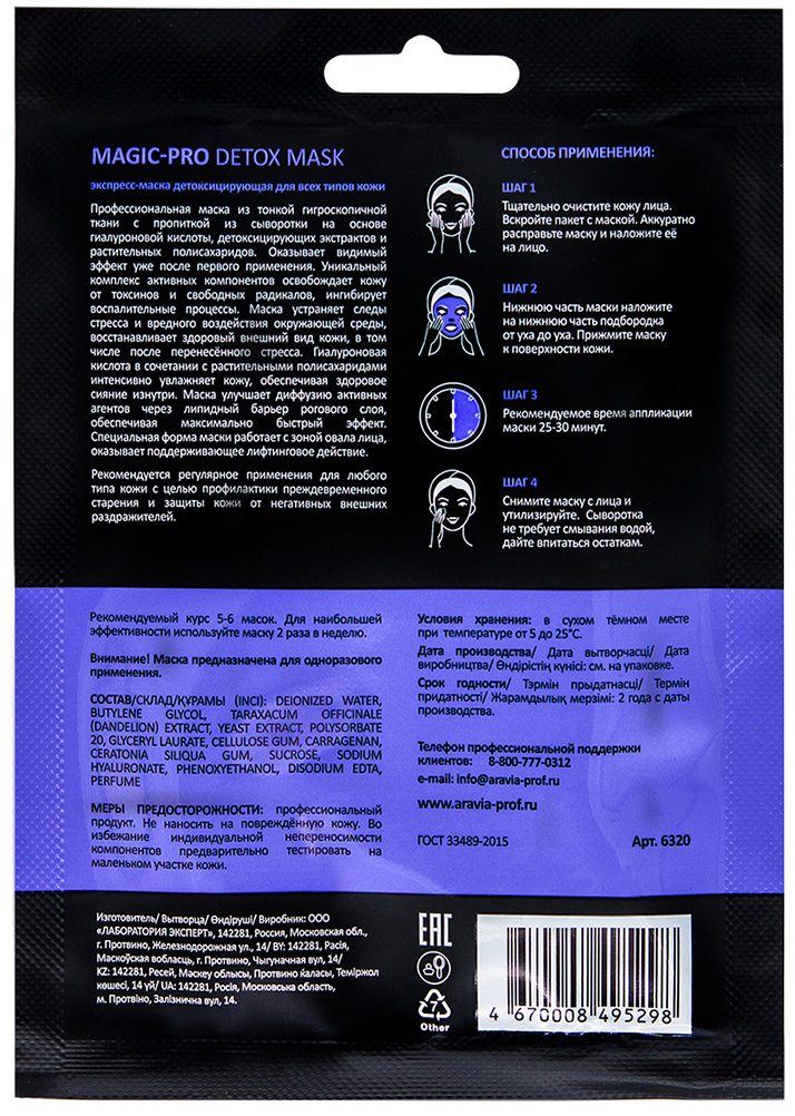 Аравия Профессионал Экспресс-маска детоксицирующая для всех типов кожи Magic – Pro Detox Mask, 1 шт (Aravia Professional, Уход за лицом) фото 1
