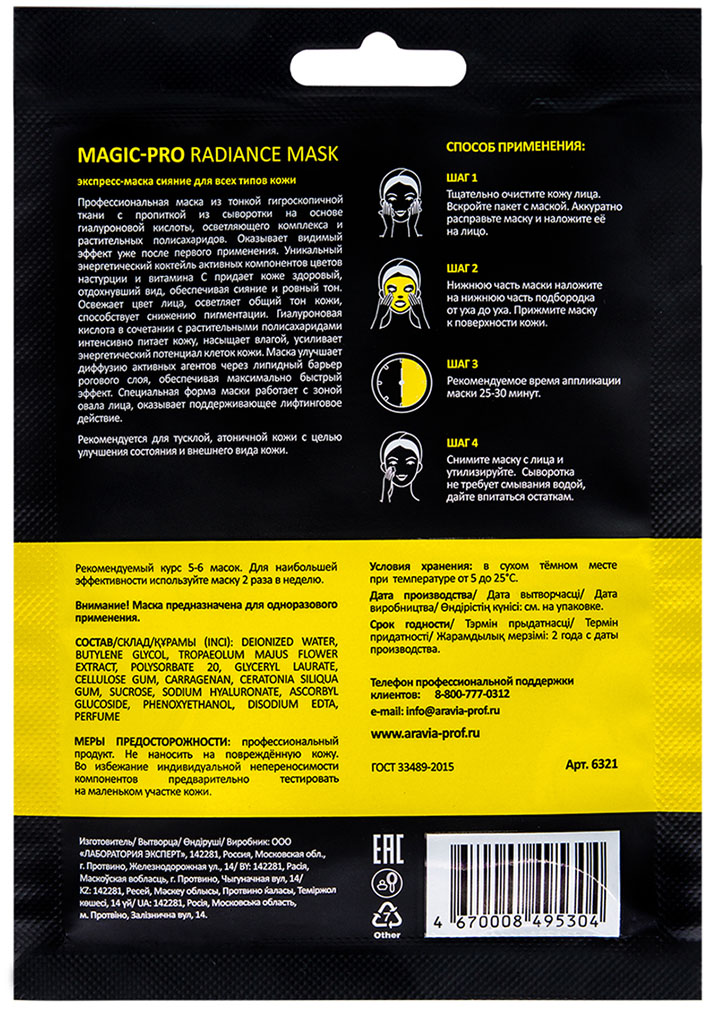 Аравия Профессионал Тканевая экспресс-маска 