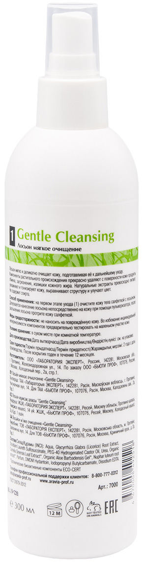 Аравия Профессионал Organic Лосьон мягкое очищение Gentle Cleansing, 300 мл (Aravia Professional, Уход за телом) фото 2