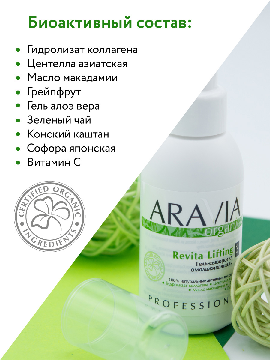 Аравия Профессионал Organic Гель-сыворотка омолаживающая Revita Lifting, 100 мл (Aravia Professional, Уход за телом) Аравия Профессионал Organic Гель-сыворотка омолаживающая Revita Lifting, 100 мл (Aravia Professional, Уход за телом) фото 3