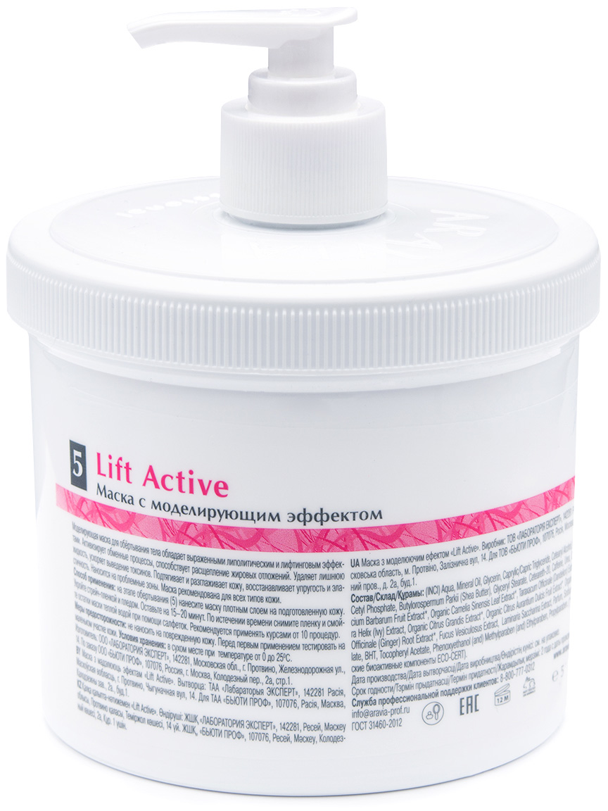 Аравия Профессионал Organic Маска с моделирующим эффектом Lift Active, 550 мл (Aravia Professional, Уход за телом) Аравия Профессионал Organic Маска с моделирующим эффектом Lift Active, 550 мл (Aravia Professional, Уход за телом) фото 1