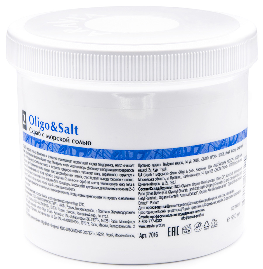 Аравия Профессионал Cкраб с морской солью Organic Oligo & Salt, 720 г (Aravia Professional, Уход за телом) фото 1