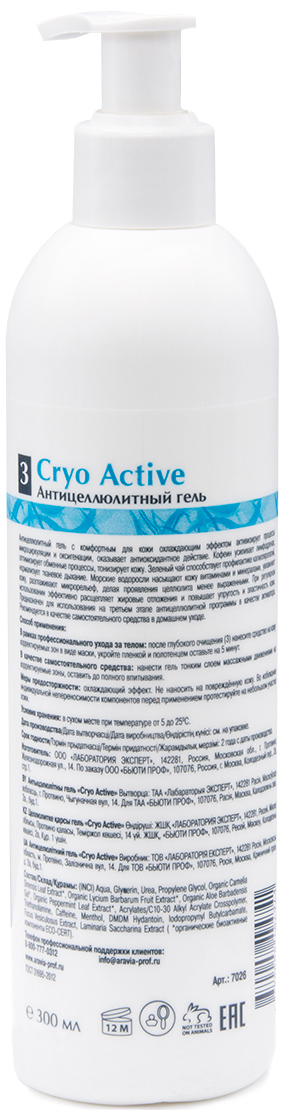 Аравия Профессионал Organic Антицеллюлитный гель Cryo Active, 300 мл (Aravia Professional, Уход за телом) фото 1