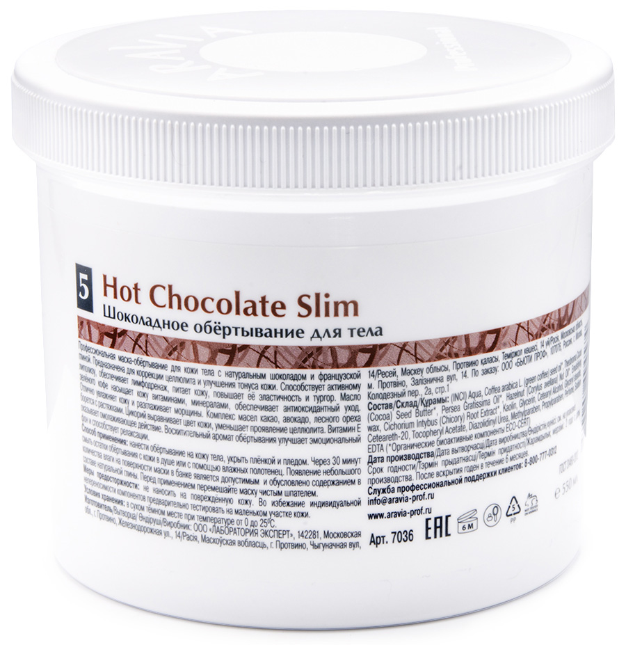 Аравия Профессионал Organic Шоколадное обёртывание для тела Hot Chocolate Slim, 550 мл (Aravia Professional, Уход за телом) Аравия Профессионал Organic Шоколадное обёртывание для тела Hot Chocolate Slim, 550 мл (Aravia Professional, Уход за телом) фото 1