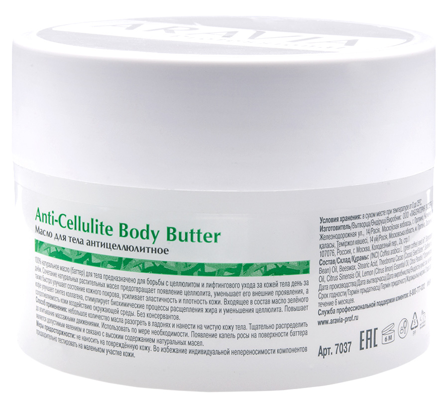 Аравия Профессионал Масло для тела антицеллюлитное Anti-Cellulite Body Butter, 150 мл (Aravia Professional, Уход за телом) Аравия Профессионал Масло для тела антицеллюлитное Anti-Cellulite Body Butter, 150 мл (Aravia Professional, Уход за телом) фото 1