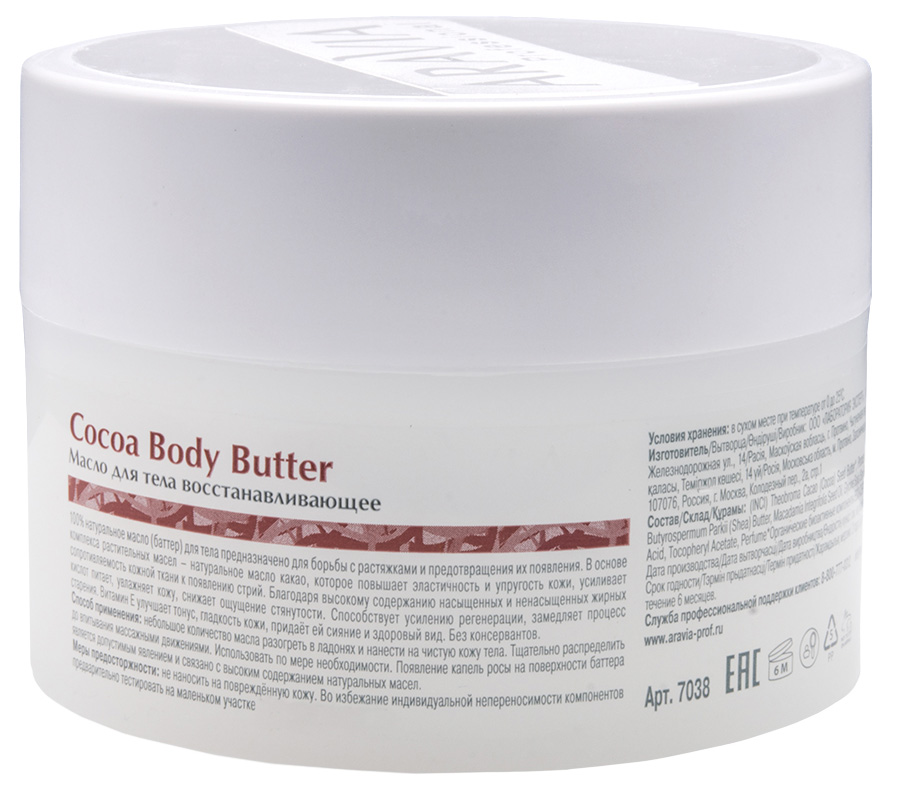 Аравия Профессионал Organic Масло для тела восстанавливающее Cocoa Body Butter, 150 мл (Aravia Professional, Уход за телом) фото 1