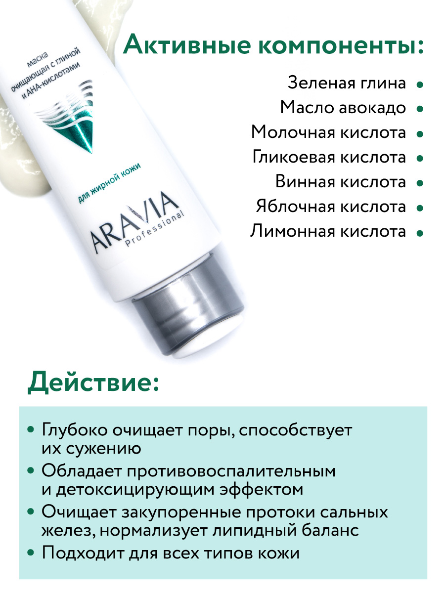Аравия Профессионал Маска очищающая с глиной и AHA-кислотами для лица Deep Clean AHA-Mask, 100 мл (Aravia Professional, Уход за лицом) фото 3
