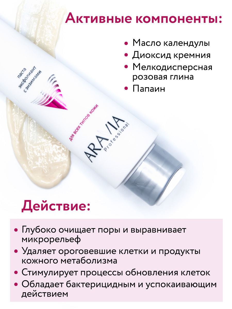 Аравия Профессионал Паста-эксфолиант с энзимами для лица Enzyme Face Polish, 100 мл (Aravia Professional, Уход за лицом) Аравия Профессионал Паста-эксфолиант с энзимами для лица Enzyme Face Polish, 100 мл (Aravia Professional, Уход за лицом) фото 3