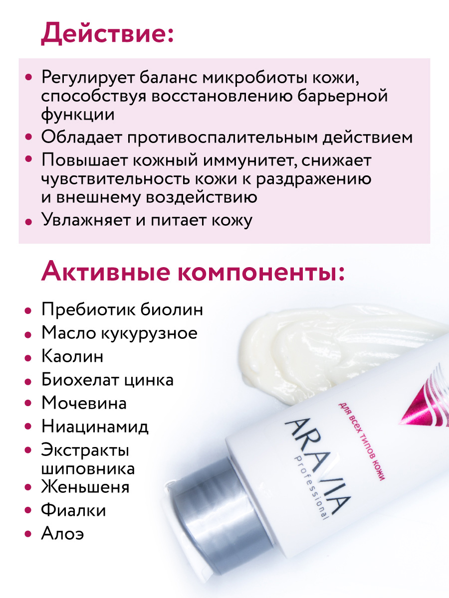 Аравия Профессионал Маска восстанавливающая с пребиотиками Pre-Bio Mask, 100 мл (Aravia Professional, Уход за лицом) фото 3