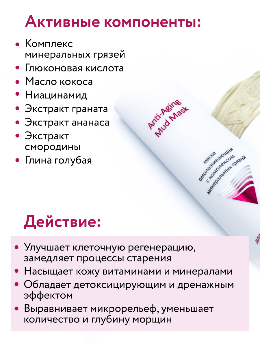 Аравия Профессионал Маска омолаживающая с комплексом минеральных грязей Anti-Aging Mud Mask, 100 мл (Aravia Professional, Уход за лицом) фото 3