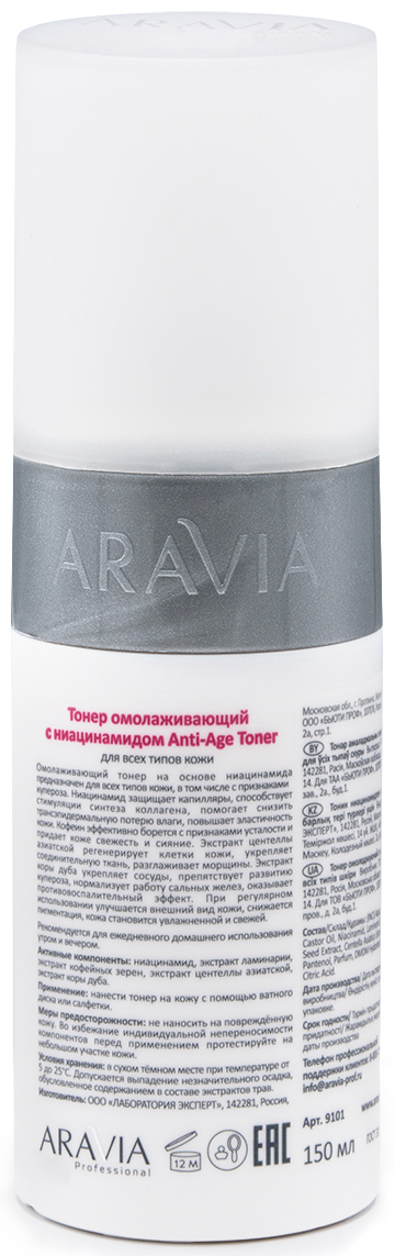 Аравия Профессионал Тонер омолаживающий с ниацинамидом Anti-Age Toner, 150 мл (Aravia Professional, Уход за лицом) Аравия Профессионал Тонер омолаживающий с ниацинамидом Anti-Age Toner, 150 мл (Aravia Professional, Уход за лицом) фото 2