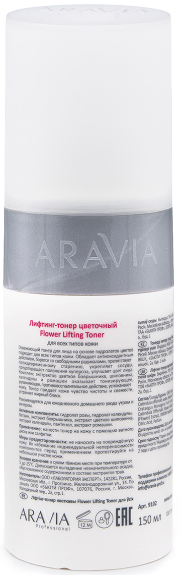 Аравия Профессионал Лифтинг-тонер цветочный Flower Lifting Toner, 150 мл (Aravia Professional, Уход за лицом) фото 2