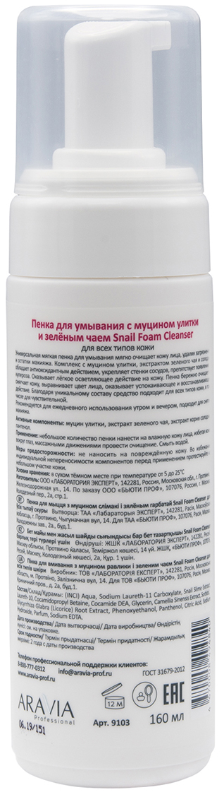 Аравия Профессионал Пенка для умывания с муцином улитки и зелёным чаем Snail Foam Cleanser, 160 мл (Aravia Professional, Уход за лицом) фото 2