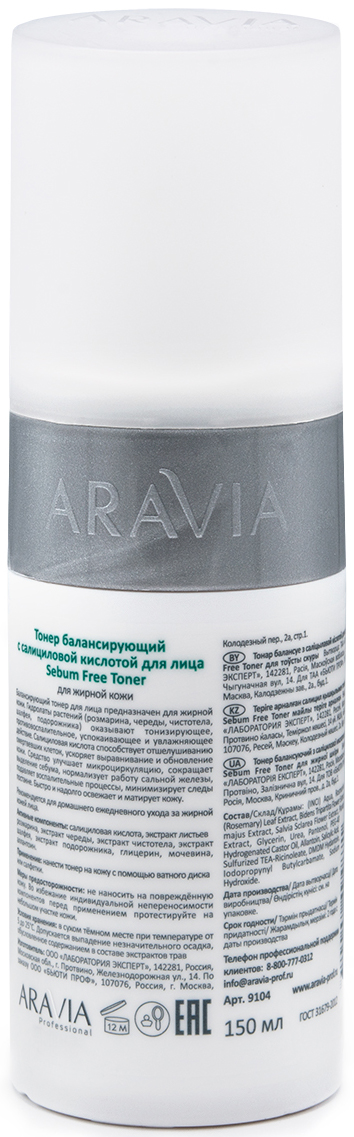 Аравия Профессионал Тонер с салициловой кислотой Sebum Free Toner, 150 мл (Aravia Professional, Уход за лицом) фото 2