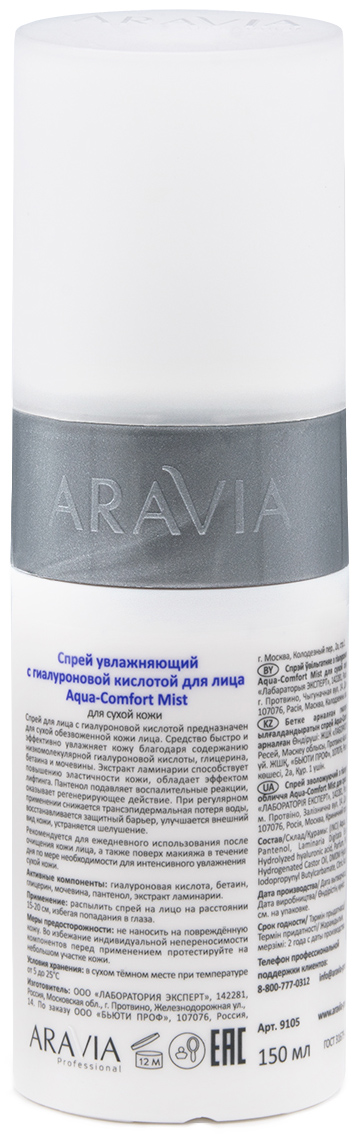 Аравия Профессионал Спрей увлажняющий с гиалуроновой кислотой Aqua Comfort Mist, 150 мл (Aravia Professional, Уход за лицом) Аравия Профессионал Спрей увлажняющий с гиалуроновой кислотой Aqua Comfort Mist, 150 мл (Aravia Professional, Уход за лицом) фото 2