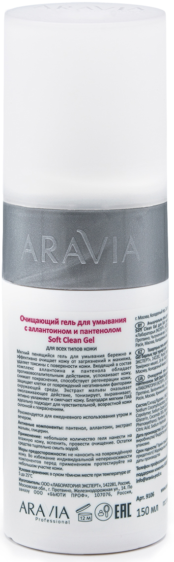 Аравия Профессионал Очищающий гель для умывания Soft Clean Gel, 150 мл (Aravia Professional, Уход за лицом) фото 2