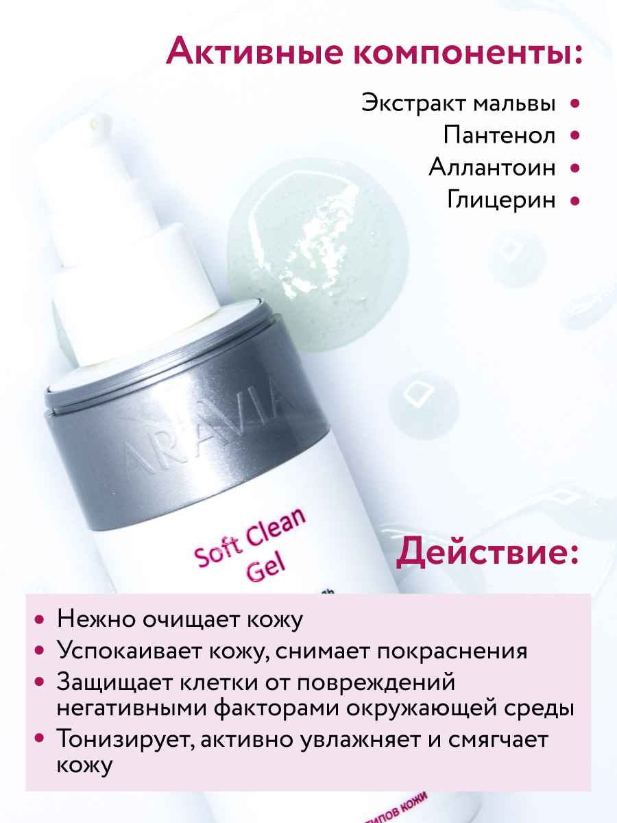 Аравия Профессионал Очищающий гель для умывания Soft Clean Gel, 150 мл (Aravia Professional, Уход за лицом) фото 3