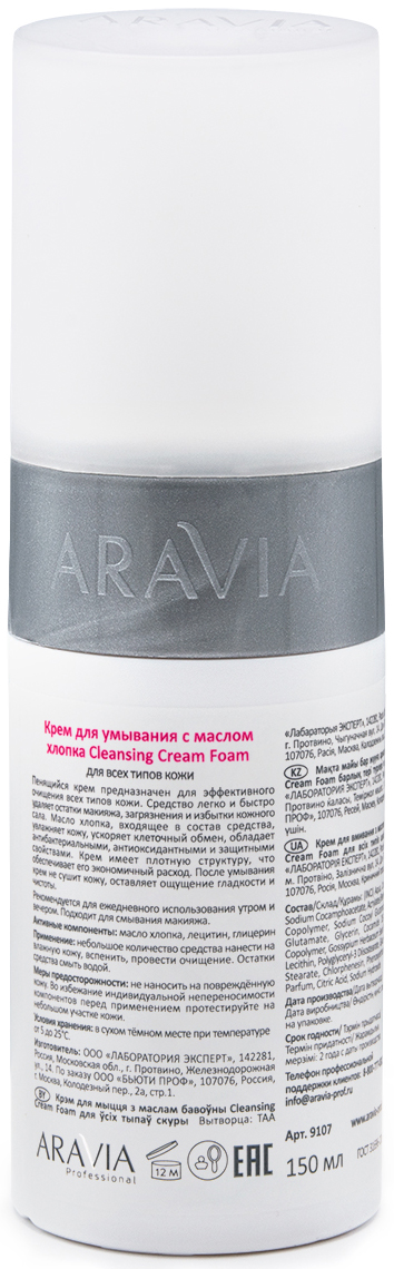 Аравия Профессионал Крем для умывания с маслом хлопка Cleansing Cream Foam, 150 мл (Aravia Professional, Уход за лицом) фото 2