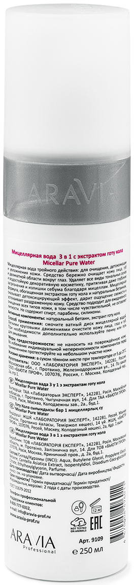 Аравия Профессионал Мицеллярная вода 3 в 1 с экстрактом готу кола Micellar Pure Water, 250 мл (Aravia Professional, Уход за лицом) фото 2