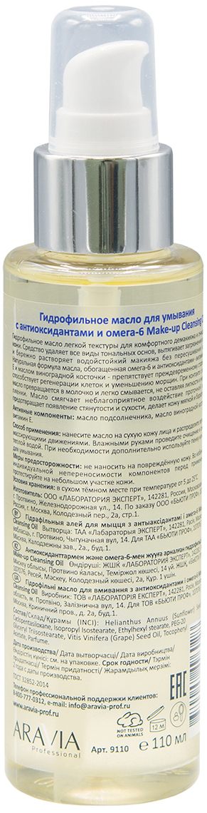 Аравия Профессионал Гидрофильное масло для умывания Make-Up Cleansing Oil с антиоксидантами и омега-6, 110 мл (Aravia Professional, Уход за лицом) Аравия Профессионал Гидрофильное масло для умывания Make-Up Cleansing Oil с антиоксидантами и омега-6, 110 мл (Aravia Professional, Уход за лицом) фото 2