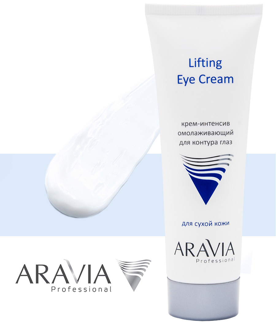 Аравия Профессионал Крем-интенсив омолаживающий для контура глаз Lifting Eye Cream, 50 мл (Aravia Professional, Уход за лицом) фото 4