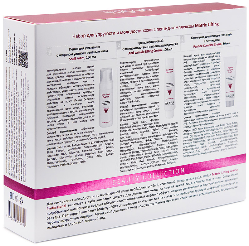 Аравия Профессионал Набор для упругости и молодости кожи c пептид-комплексом Matrix Lifting (Aravia Professional, Уход за лицом) Аравия Профессионал Набор для упругости и молодости кожи c пептид-комплексом Matrix Lifting (Aravia Professional, Уход за лицом) фото 1
