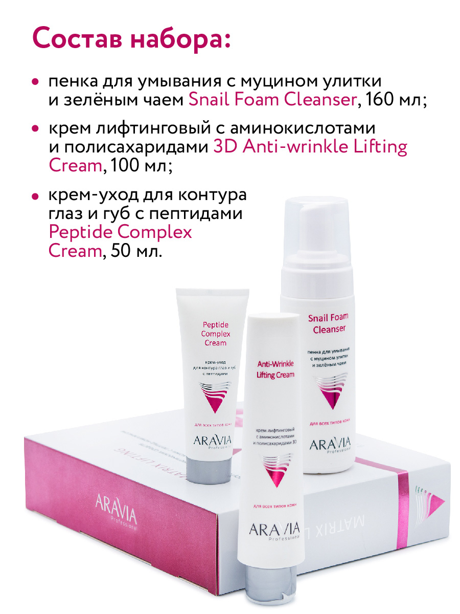 Аравия Профессионал Набор для упругости и молодости кожи c пептид-комплексом Matrix Lifting (Aravia Professional, Уход за лицом) Аравия Профессионал Набор для упругости и молодости кожи c пептид-комплексом Matrix Lifting (Aravia Professional, Уход за лицом) фото 5