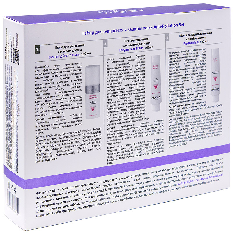 Аравия Профессионал Набор для очищения и защиты кожи Anti-pollution Set, 3 средства (Aravia Professional, Уход за лицом) фото 1