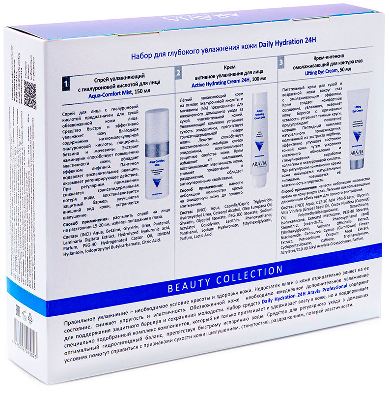 Аравия Профессионал Набор для глубокого увлажнения кожи Daily Hydration 24H, 3 средств (Aravia Professional, Уход за лицом) фото 1