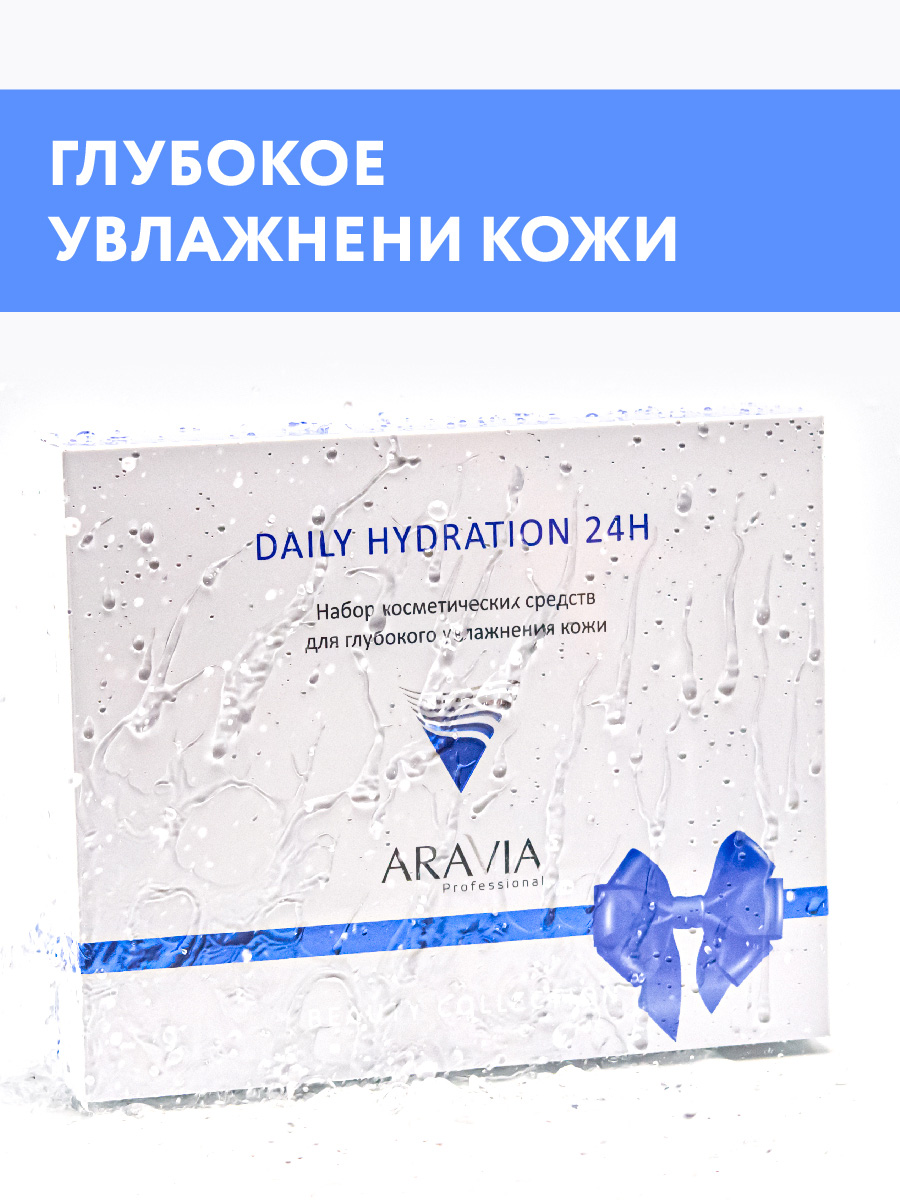 Аравия Профессионал Набор для глубокого увлажнения кожи Daily Hydration 24H, 3 средств (Aravia Professional, Уход за лицом) фото 3