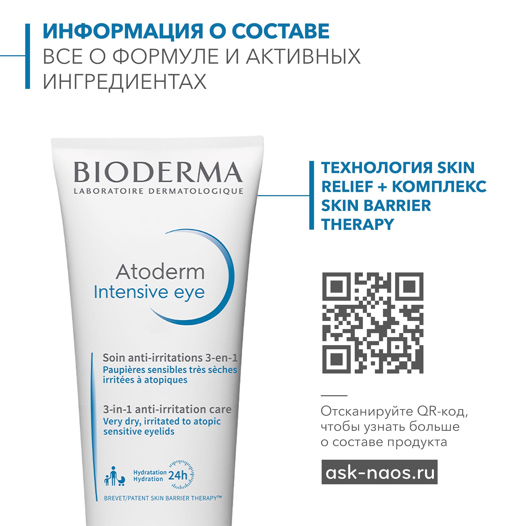 Биодерма Интенсивный уход за областью вокруг глаз 3-в-1, 100 мл (Bioderma, Atoderm) фото 1