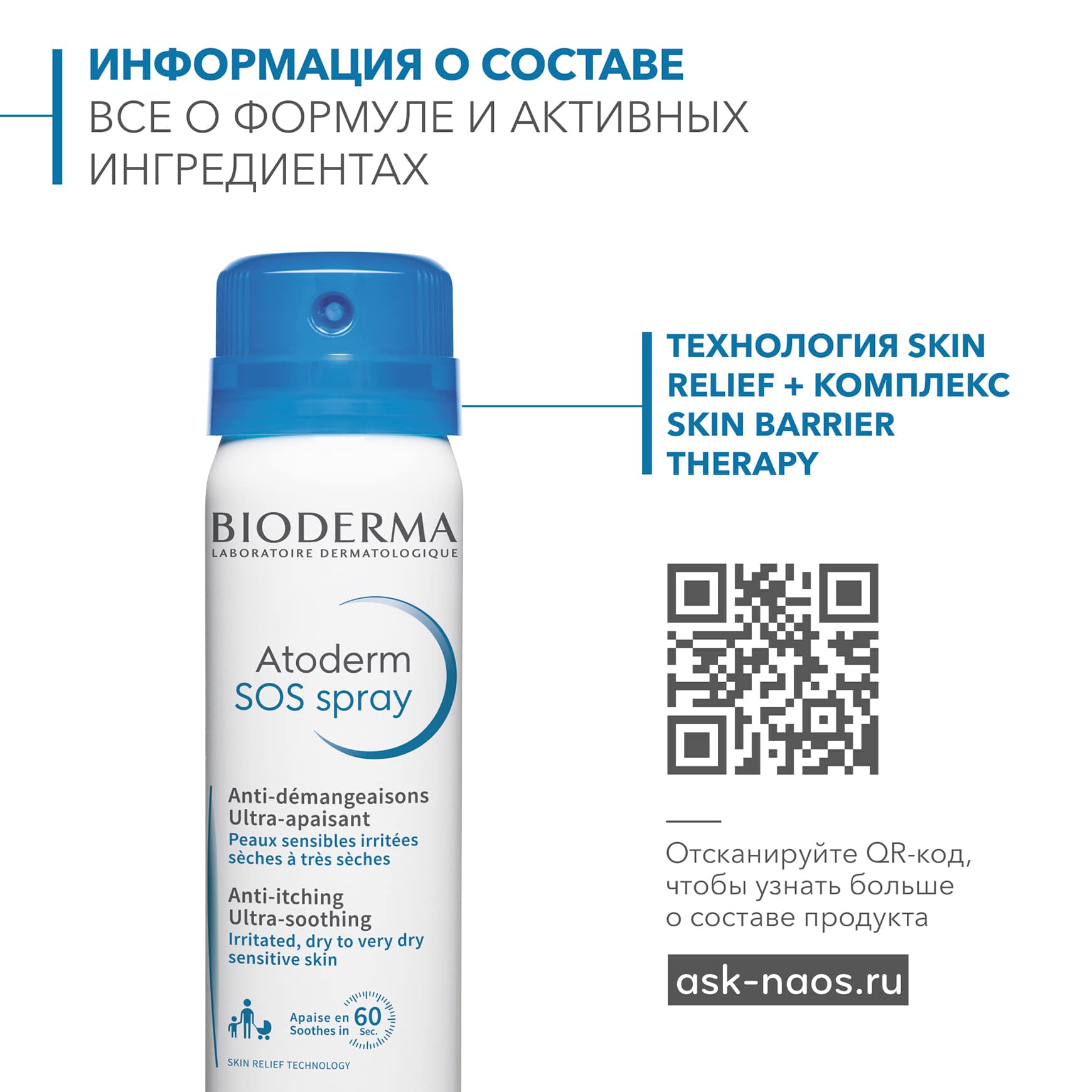 Биодерма SOS-спрей против зуда, 50 мл (Bioderma, Atoderm) фото 1