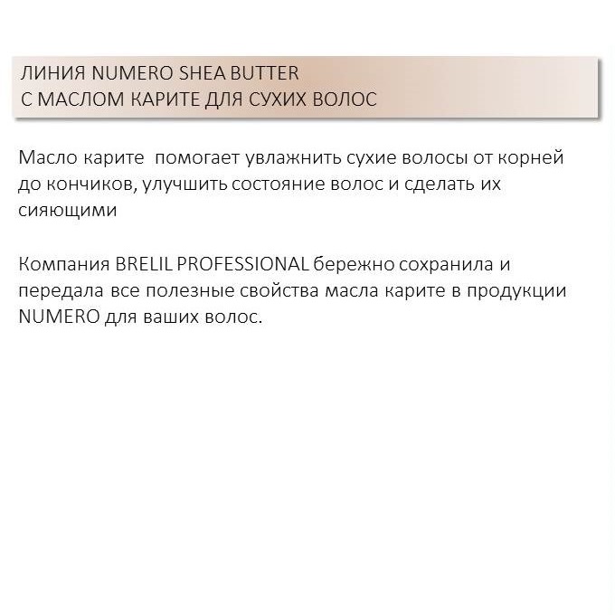 Брелил Профессионал Питательная маска с маслом карите для сухих волос, 300 мл (Brelil Professional, Numero) фото 2