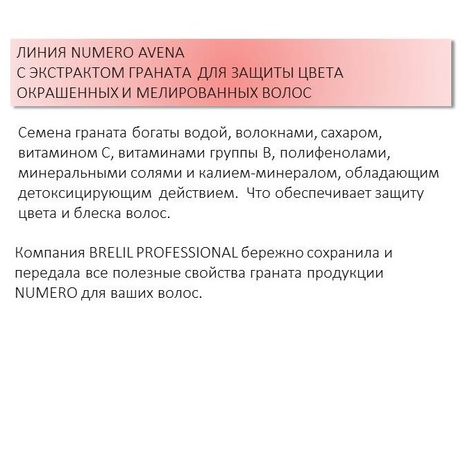 Брелил Профессионал Маска с экстрактом граната для окрашенных и мелированных волос, 300 мл (Brelil Professional, Numero) фото 2