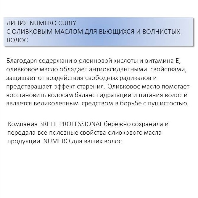 Брелил Профессионал Шампунь с оливковым маслом, придающий упругость вьющимся и волнистым волосам, 300 мл (Brelil Professional, Numero) фото 2